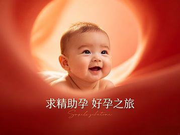 谢通门求精助孕科学助孕 开启专属好孕之旅